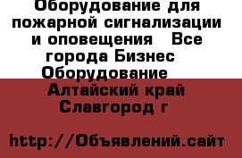 Оборудование для пожарной сигнализации и оповещения - Все города Бизнес » Оборудование   . Алтайский край,Славгород г.